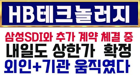 Hb테크놀러지 주가 Hb테크놀러지 배터리 검사장비 삼성sdi에 독점공금으로 상한가 추가 계약 공시 또 나오나 Hb