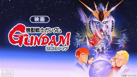 映画「機動戦士ガンダム 逆襲のシャア」｜アニメ・特撮｜tbs Cs Tbsチャンネル