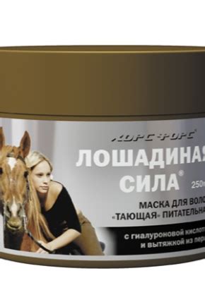 Маска для волос Лошадиная сила: тающее средство, отзывы врачей