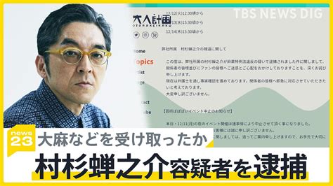 画像大麻などレターパックで受け取ったか 俳優村杉蝉之介容疑者を逮捕news23 ライブドアニュース