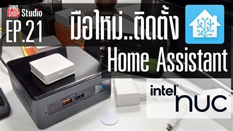 📌ติดตั้ง Home Assistant Intel Nuc ขออภัยมือใหม่ครับ Ep21 Youtube