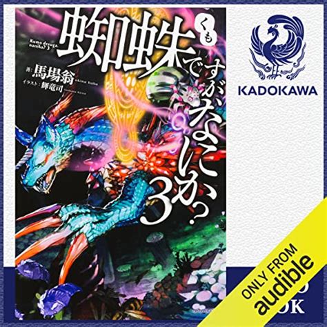 Jp [5巻] 蜘蛛ですが、なにか？ 5 Audible Audio Edition 馬場 翁 南波 ゆき Kadokawa 本