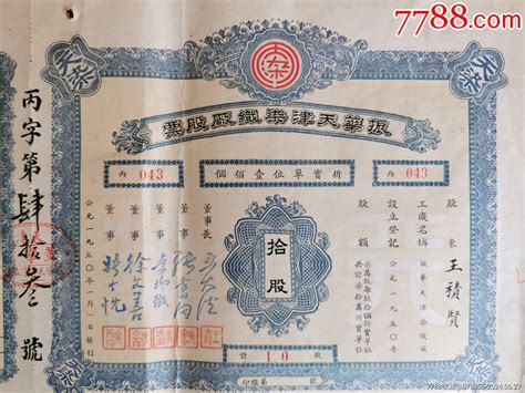 1950年振华天津染织厂股票10股（折实入股，实用票罕见）票证股票唐山怀古堂【7788收藏收藏热线】