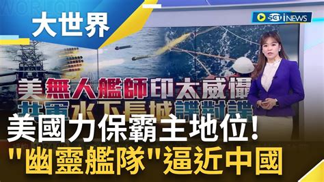 水面打到水下 美師法烏軍 無人潛艦抗中神器！美國力保霸主地位 幽靈艦隊 逼近中國 共軍水下長城諜對諜｜主播 苑曉琬｜【大世界新聞】20230922｜三立inews Youtube