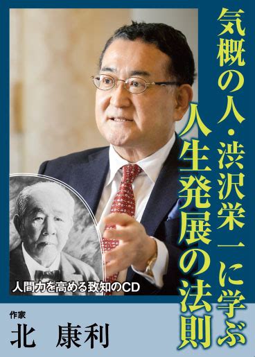 【cd】気概の人・渋沢栄一に学ぶ 人生発展の法則｜北康利 致知出版社 オンラインショップ