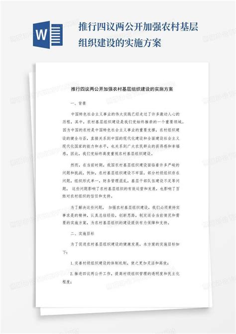 推行四议两公开加强农村基层组织建设的实施方案word模板下载编号logxbepa熊猫办公