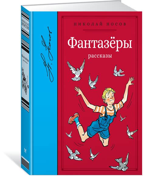 Книга "Фантазёры. Рассказы" Носов Николай – купить книгу ISBN 978-5-389 ...