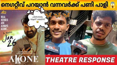 Alone Theatre Response Alone Review Mohanlal Shaji Kailas Movie