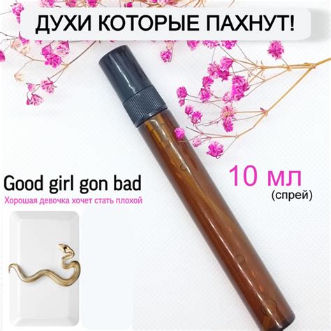 Хорошая девочка хочет стать плохой Духи 10 мл (1211269071)