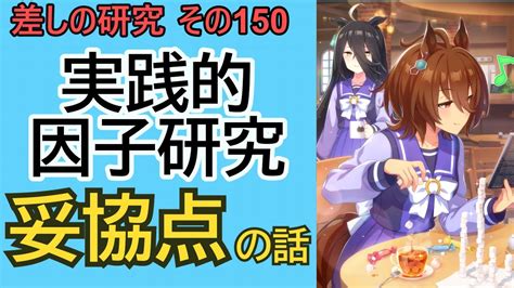 【ウマ娘】差しの研究 その150 ～実践的因子研究 妥協点の話 ～【ゆっくり解説】 Youtube