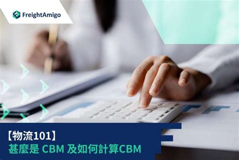 物流101 甚麼是 CBM 及如何計算CBM FreightAmigo