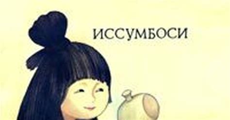 Иссумбоси | Пикабу