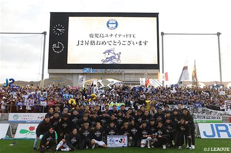 【公式】得失点差で上回った鹿児島が5年ぶりにj2復帰を決める！【サマリー：明治安田j3 第38節】：jリーグ公式サイト（jleaguejp）