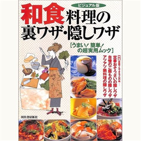 和食料理の裏ワザ・隠しワザ ビジュアル版 うまい！簡単！の超実用ムック 定番おそうざいの隠しワザ自慢のご飯ものの隠しワザアツアツ鍋料理の隠しワザ Eclipse Plus ＋ Shop