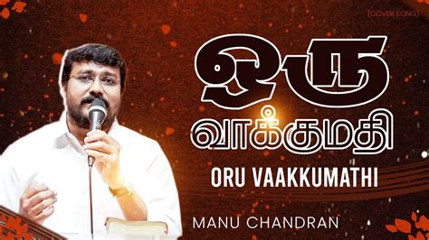 Oru Vaakku Mathi Malayalam Chistian Song Manu Chandran Youtube