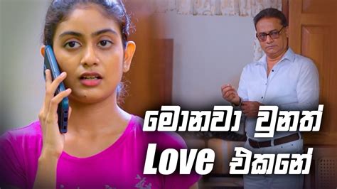 මොනවා වුනත් Love එකනේ 🥰 Youtube