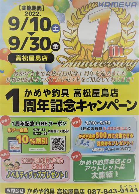 周年祭開催のお知らせ かめや釣具