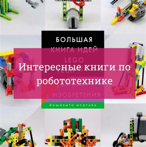 Интересные книги по робототехнике Сегодня отмечается Всемирный день ...