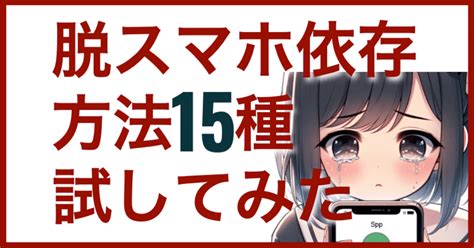 スマホ依存対策、敗北の記録 脱スマホ依存方法15種試してみた ｜yu