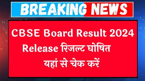 Cbse Board Result Release 2024 सीबीएसई 10वीं 12वीं बोर्ड रिजल्ट घोषित