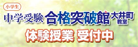 中学受験合格突破館 大井町教室 少人数定員制 中学受験専門館 進学塾の市進学院