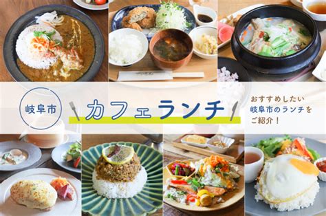 Aun編集室おすすめ！岐阜市のおしゃれカフェランチ7選 Aun Web もっと知りたい、岐阜のこと。