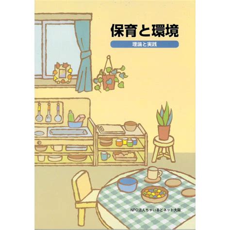 保育と環境 理論と実践 樋口正春 Ho 16 ゆかいなさかなyahoo 店 通販 Yahoo ショッピング