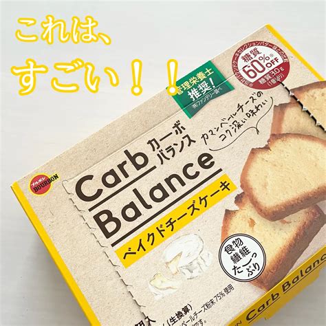 カーボバランスベイクドチーズケーキ｜ブルボンの口コミ 糖質たったの3g！？ 疑いたくなる美味しさのチーズケーキ💛 By さくら🌸混合肌