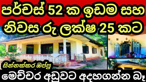 කමර 7 ක නවස හ පරචස 52 ක ඉඩම ලකෂ 25 කට House for sale Aduwata