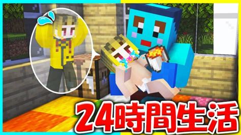 イジワルなお兄ちゃんを赤ちゃんにして24時間生活させたww😂【まいくらマインクラフト】 Minecraft Summary マイクラ動画