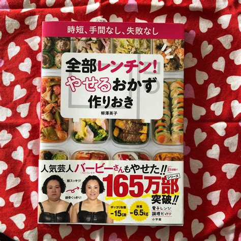 全部レンチン！やせるおかず 作りおき 時短、手間なし、失敗なしの通販 By りらんs Shop｜ラクマ