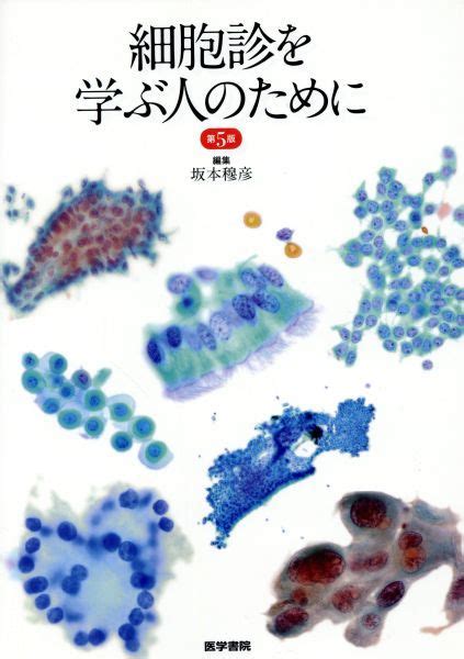 Yahooオークション 細胞診を学ぶ人のために 第5版／坂本穆彦著者