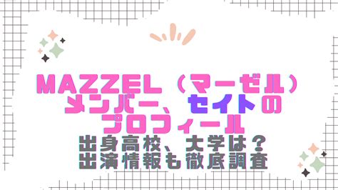 Mazzel（マーゼル）メンバー、セイトのプロフィール（お誕生日、年齢、身長体重）や出身高校、大学は？出演情報も徹底調査｜ray Trend