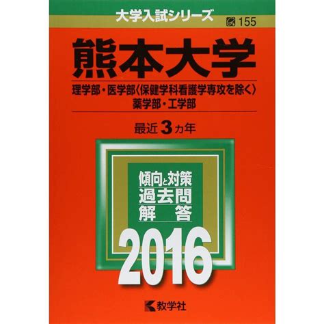 熊本大学理学部・医学部〈保健学科看護学専攻を除く〉・薬学部・工学部 2016年版大学入試シリーズ 20230206090415