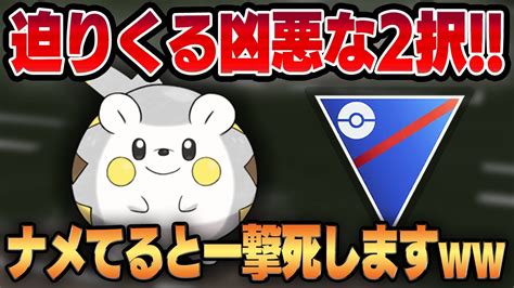 【スーパーリーグ】かわいい顔をして凶悪な二択を迫るトゲデマル！！一手間違えればゲームオーバー！？ ポケモン関連情報のまとめ動画