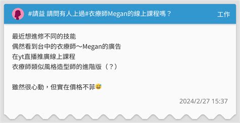 請益 請問有人上過衣療師megan的線上課程嗎？ 工作板 Dcard