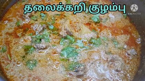 ஆடடத தலககற கழமப Thala kari kulambu in Tamil Goat Head Gravy