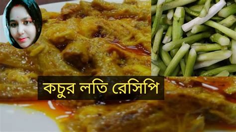 Easy Kochur Loti Taro Stolon Recipe Tiyasha Tasty