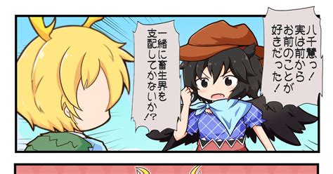 東方 言葉にできない ごましおのマンガ 漫画 吉弔八千慧 驪駒早鬼 Pixiv