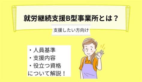 就労継続支援b型事業所の利用を検討する方向け！～対象者や作業内容、もらえる給料について詳しく解説～ Ekaigo With