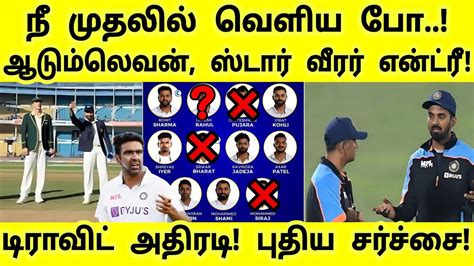 Ind Vs Aus 2nd Test நீ முதலில் வெளிய போ டிராவிட் அதிரடி ஆடும் 11