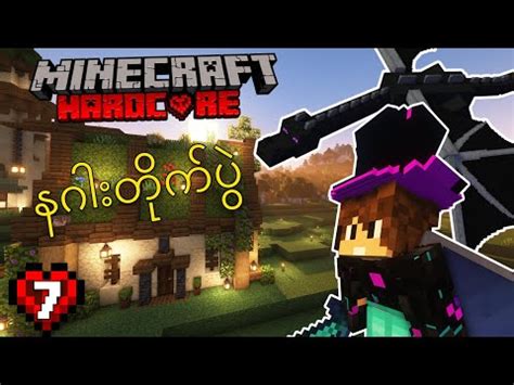 နဂတကပ Minecraft Hardcore Episode 7 YouTube