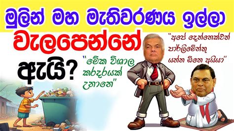 Lesson 513 මහ මැතිවරණය මුලින් ඉල්ලා හඩා වැටෙන්නේ ඇයි English In Sinhala Ideal Guide To