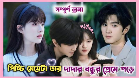 লাভ স্টোরি 💖 Hidden Love Chinese Drama Explained In Bangla Movie