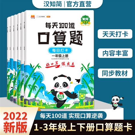 汉知简2022版小学口算题一二三年纪上下册 惠券直播 一起惠返利网