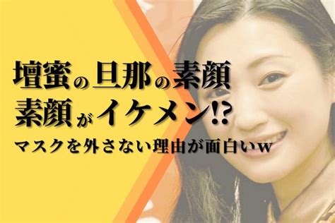 【画像】壇蜜の旦那の素顔がイケメン？マスク外さない理由が面白いw | Orange-Magazine