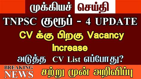 TNPSC group 4 Vacancy increase after CV அடதத CV list எபபத