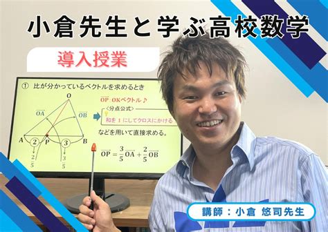 小倉先生と学ぶ高校数学 導入授業 集団授業 すうがくぶんか