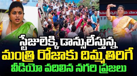 స్టేజులెక్కి డాన్సులేస్తున్న మంత్రి రోజాకు దిమ్మతిరిగే వీడియో వదిలిన