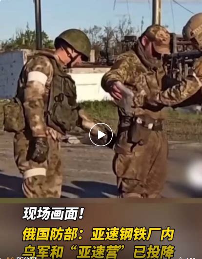 俄：困守亚速钢铁厂的亚速营已无条件投降！ 泽连斯基证实：乌军已开始撤离 每经网